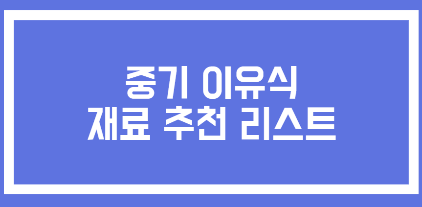 중기 이유식 재료 추천 리스트 관련 사진