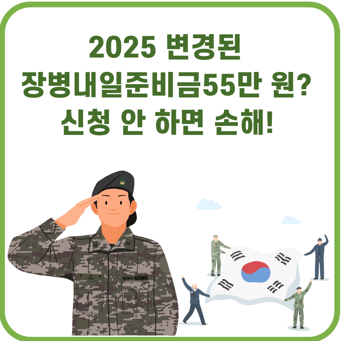 2025 변경된 장병내일준비금55만 원? 신청 안 하면 손해!