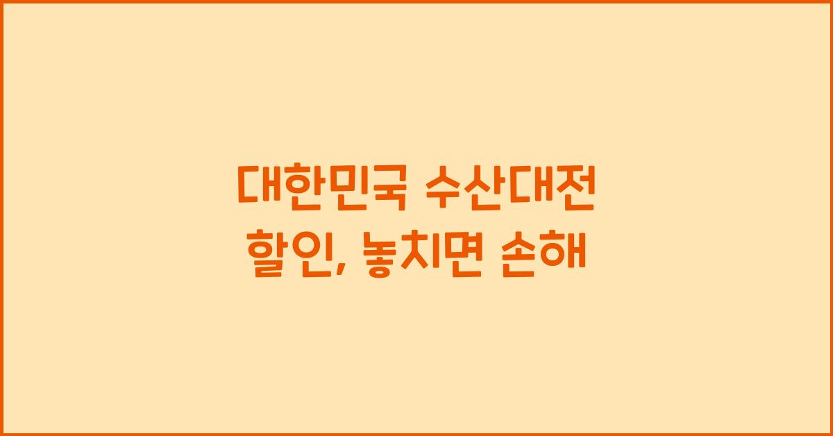 대한민국 수산대전 할인