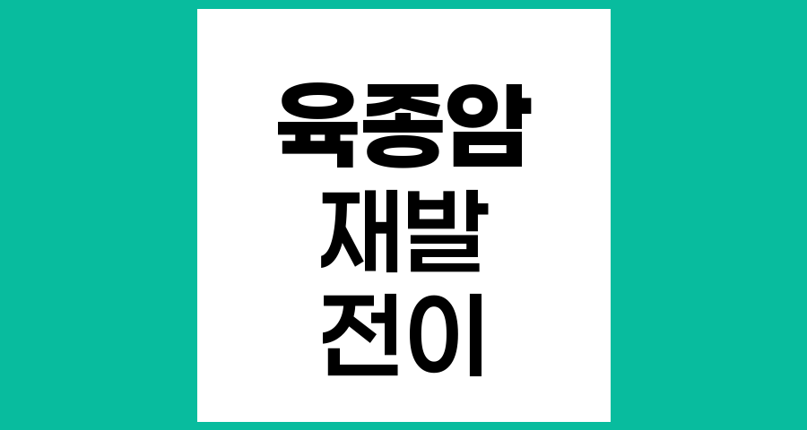 육종암 치료 후 재발과 전이에 영향을 미치는 요인