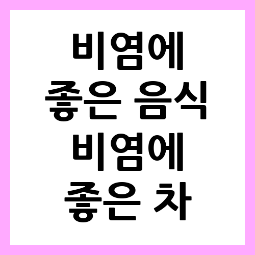 비염에 좋은 음식, 비염에 좋은 차 알아보기