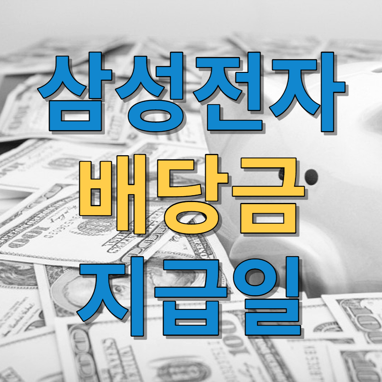 삼성전자 배당급 지급일