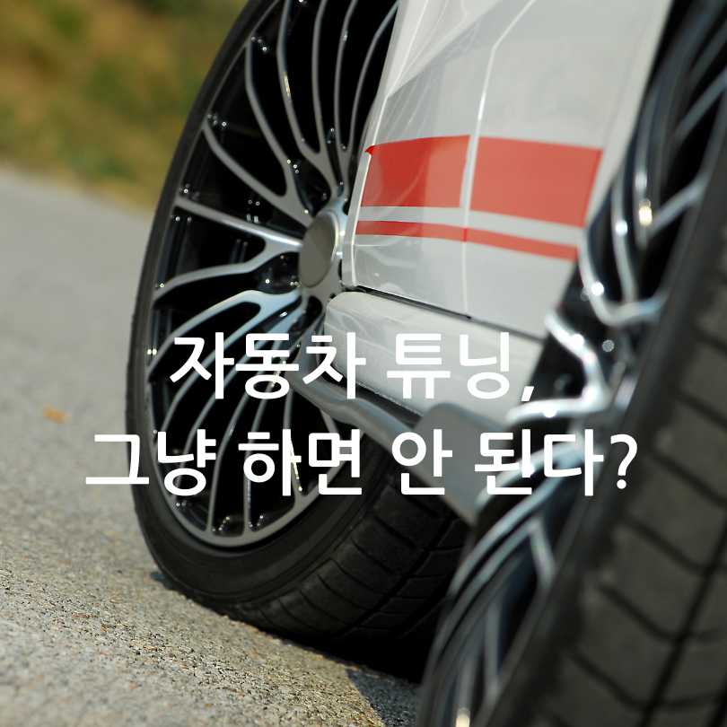 합법적인 자동차 튜닝 방법