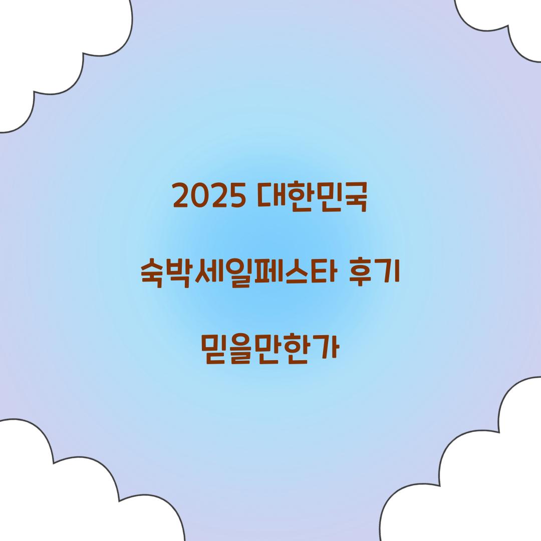 2025 대한민국 숙박세일페스타 후기 믿을만한가  