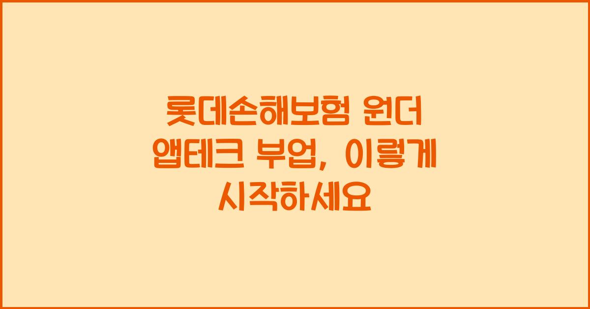 롯데손해보험 원더 앱테크 부업