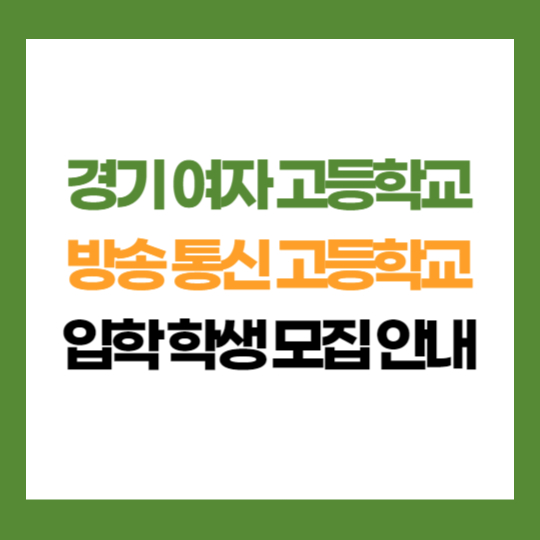 서울 경기 여자 고등학교 부설 방송 통신 고등학교 학생 모집 입학 지원