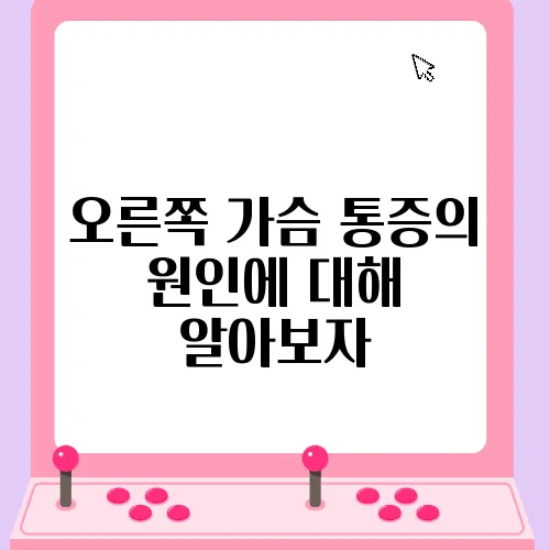 오른쪽 가슴 통증의 원인에 대해 알아보자