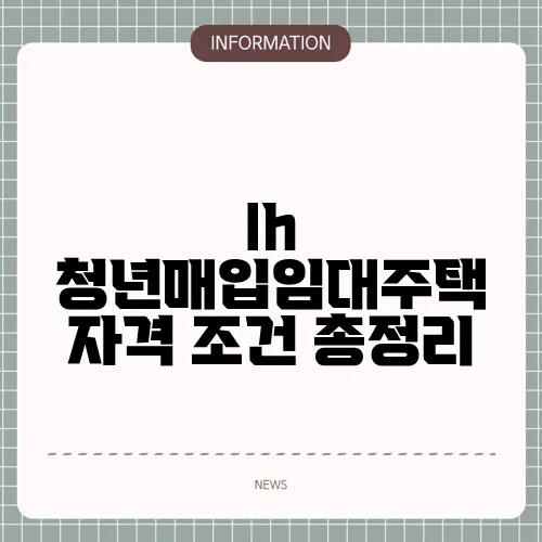 lh 청년매입임대주택 자격 조건 총정리