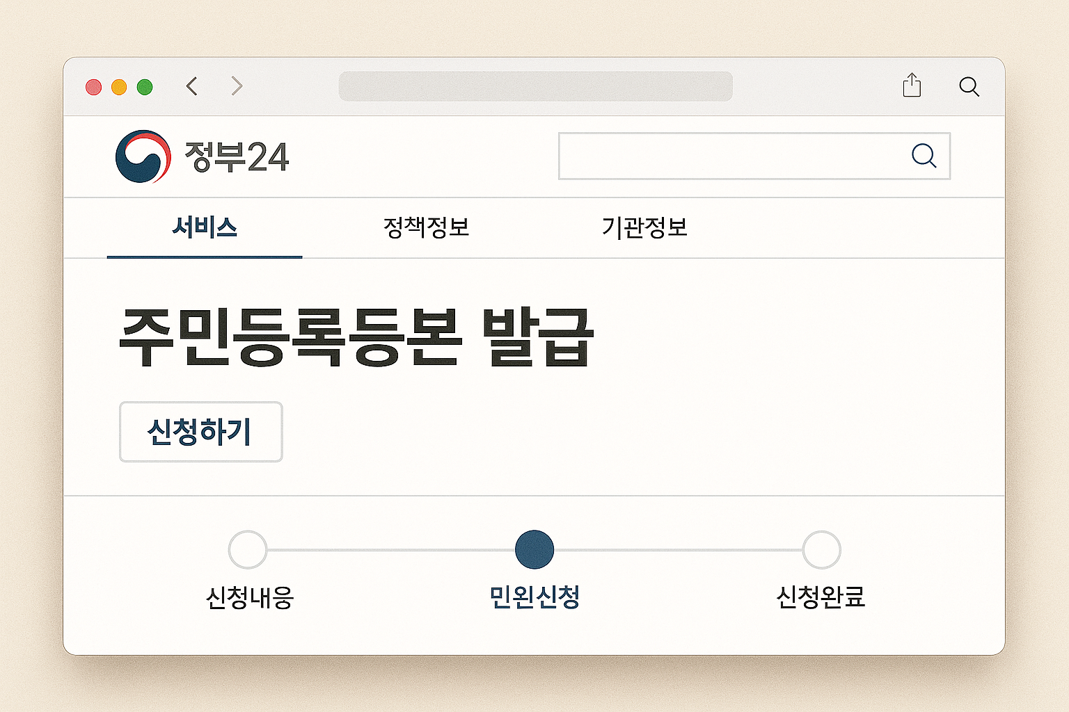 정부24 사이트에서 주민등록등본 발급 절차를 진행하는 화면
