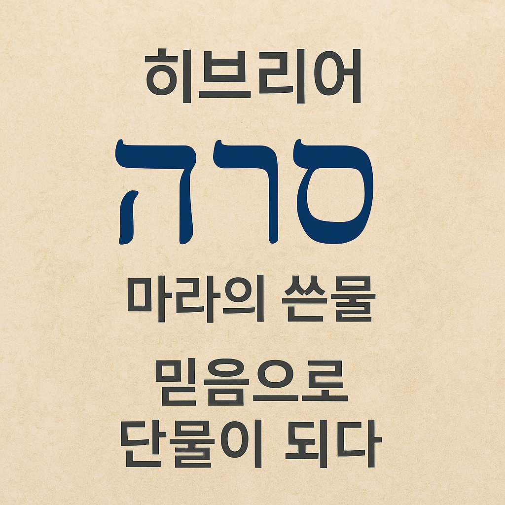 마라의쓴물_믿음으로단물이되다