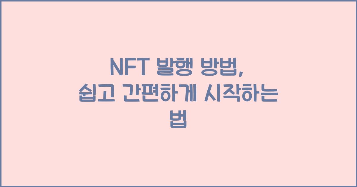 NFT 발행 방법