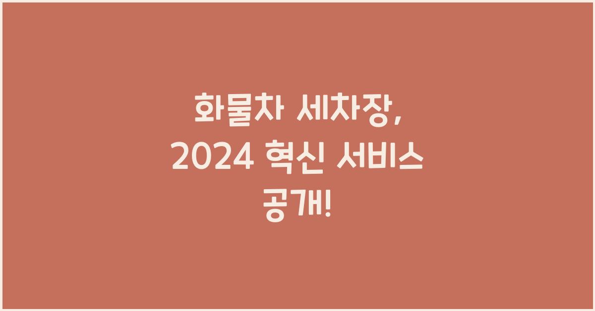 화물차 세차장