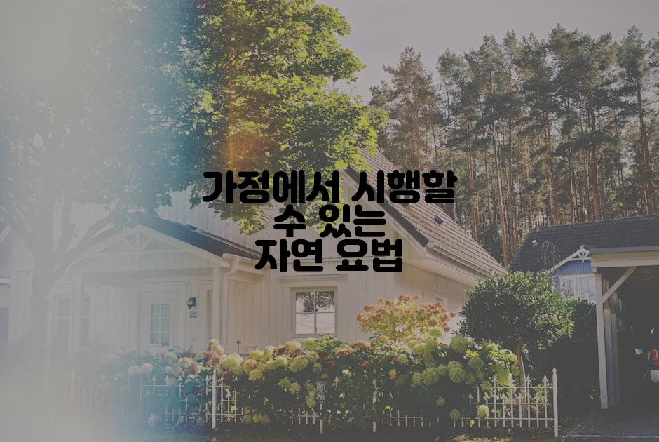 가정에서 시행할 수 있는 자연 요법