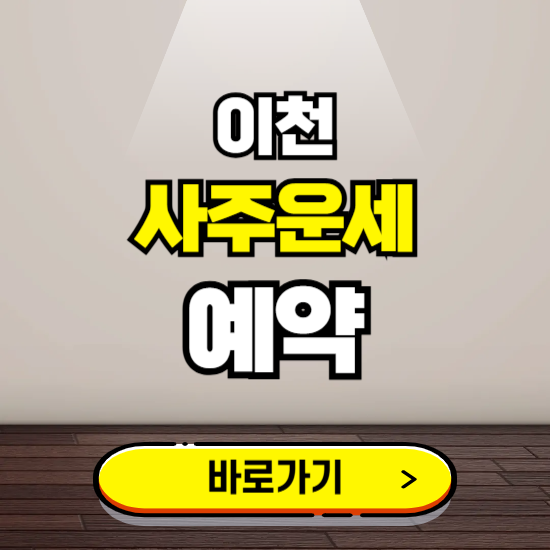 이천 사주운세 상담 예약하는 곳 ❘ 2025년 신년 토정비결 용한 점집 보기