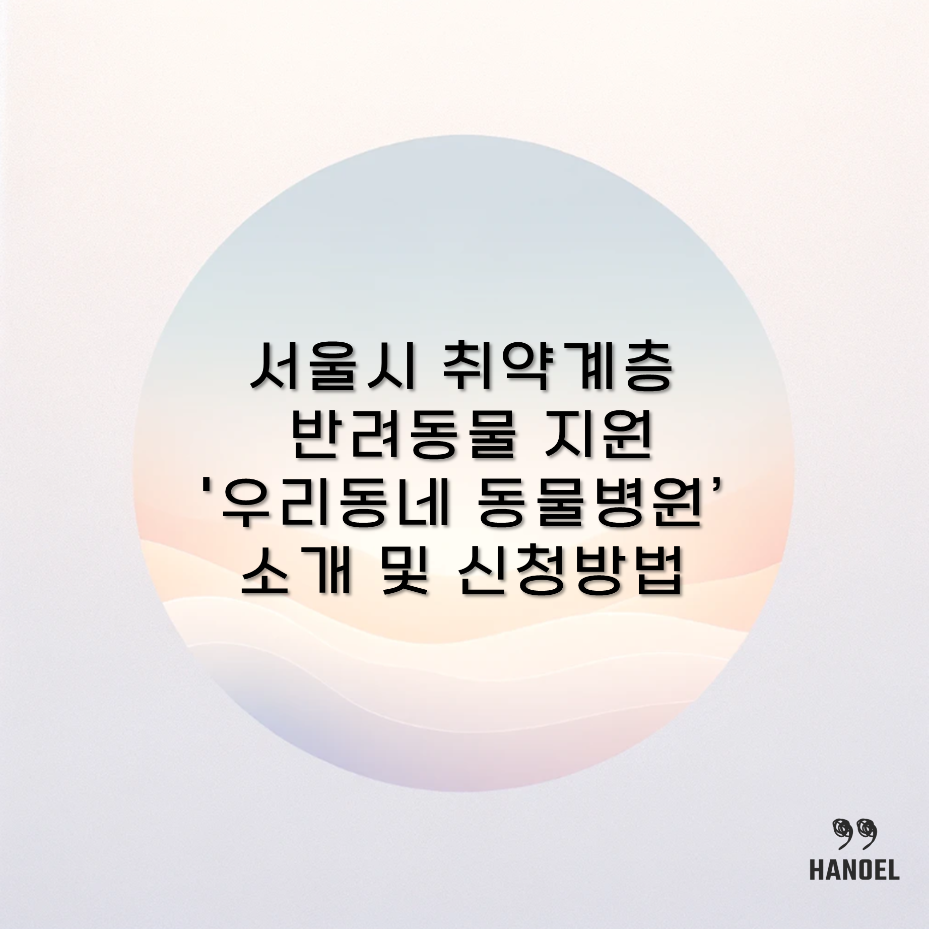 서울시 취약계층 반려동물 지원 '우리동네 동물병원' 소개 및 신청방법