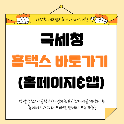 국세청 홈택스 홈텍스 바로가기 (홈페이지 & 앱 이용방법)