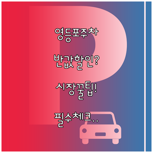 영등포시장역 인근 주차장 추천 요금 ..