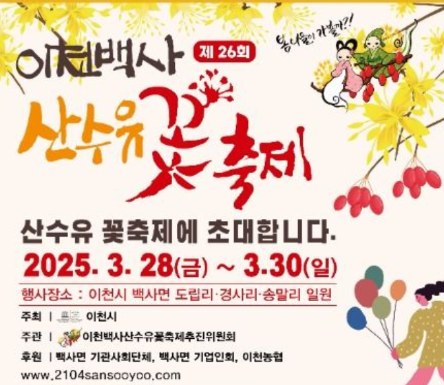 봄꽃-봄꽃축제-이천백사-산수유꽃-축제