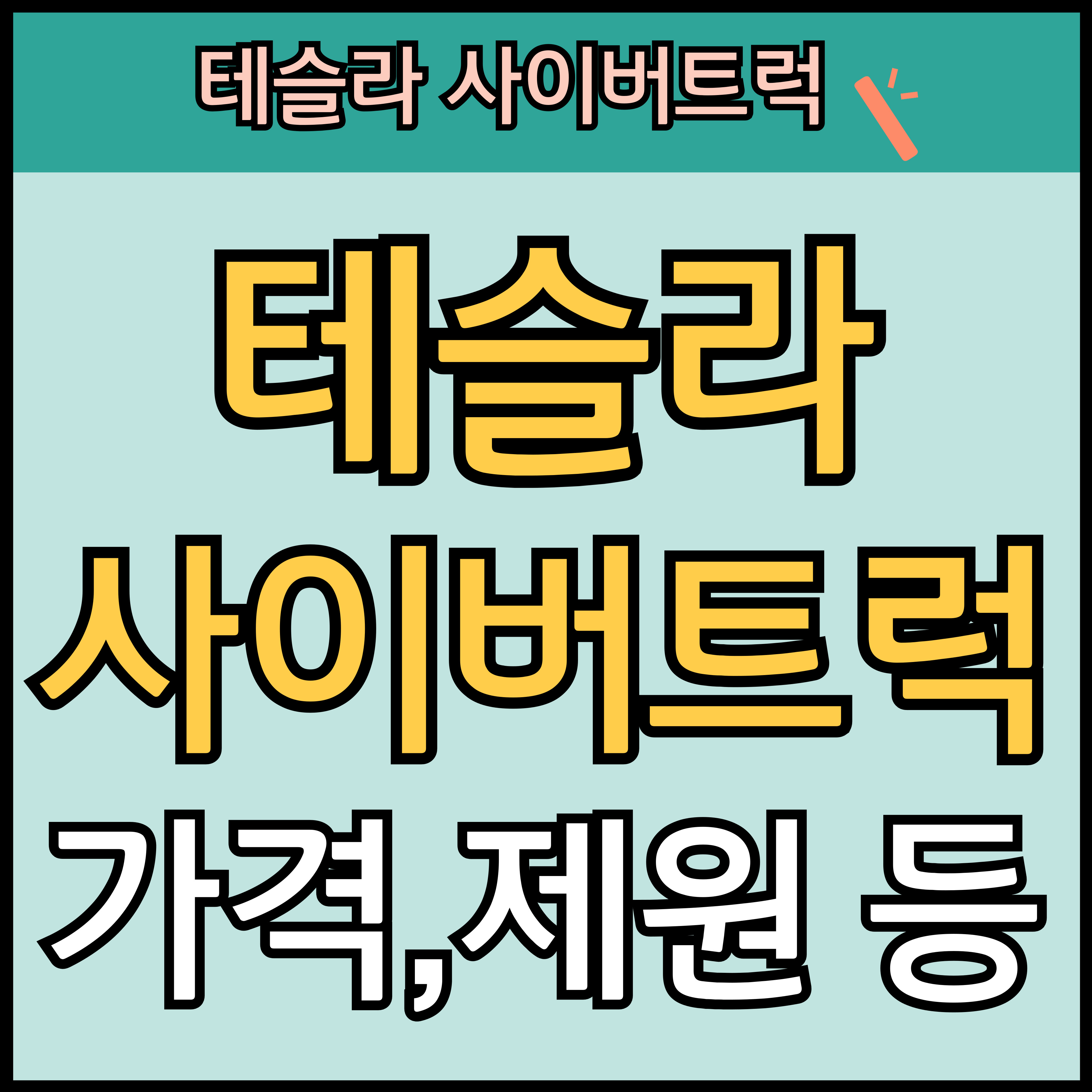 테슬라 사이버트럭 가격, 제원, 한국 국내출시 여부 (+지드래곤) 썸네일