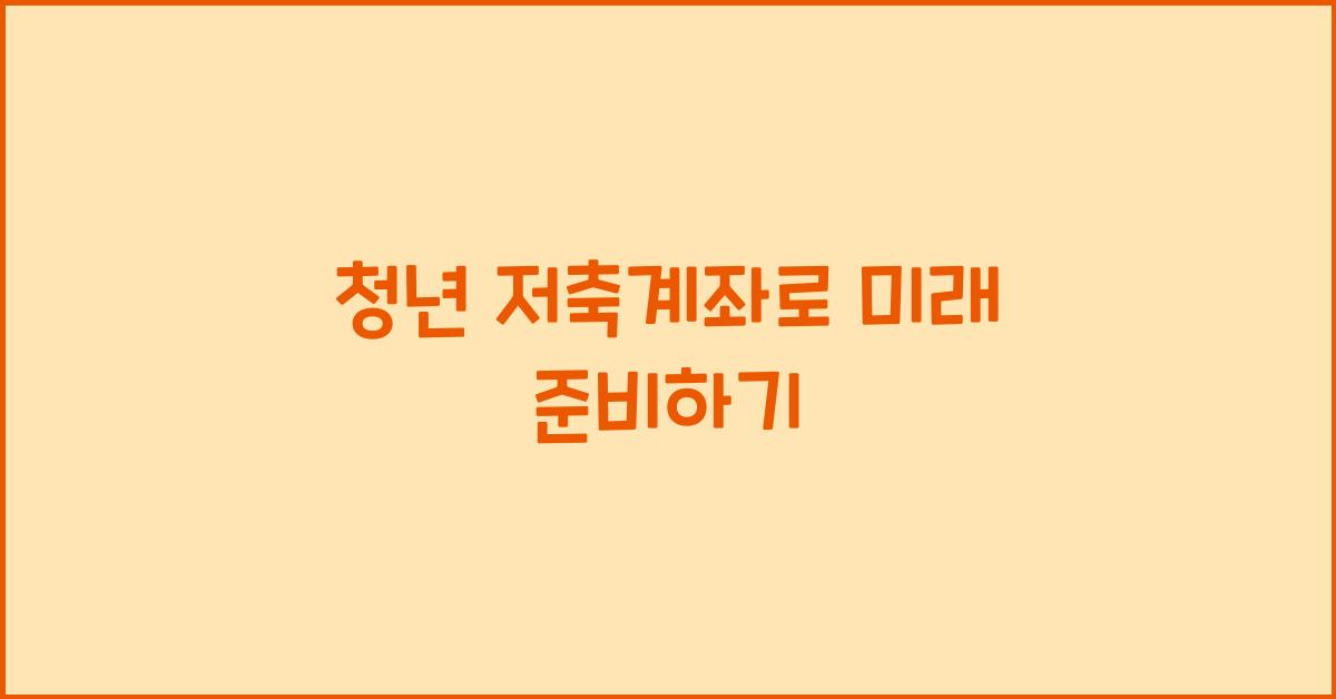 청년 저축계좌