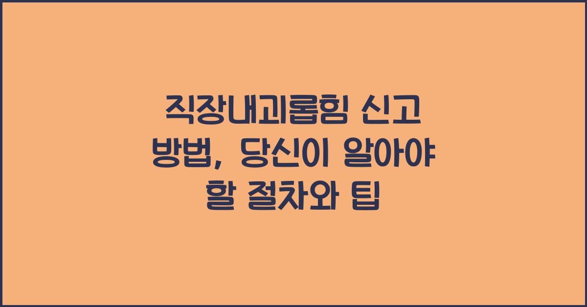 직장내괴롭힘 신고 방법