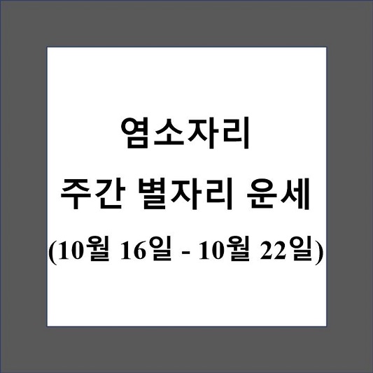 염소자리 주간 별자리 운세 제목 상자