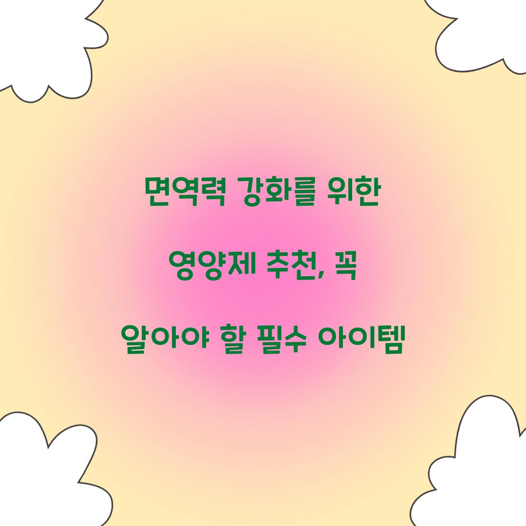 면역력 강화를 위한 영양제 추천