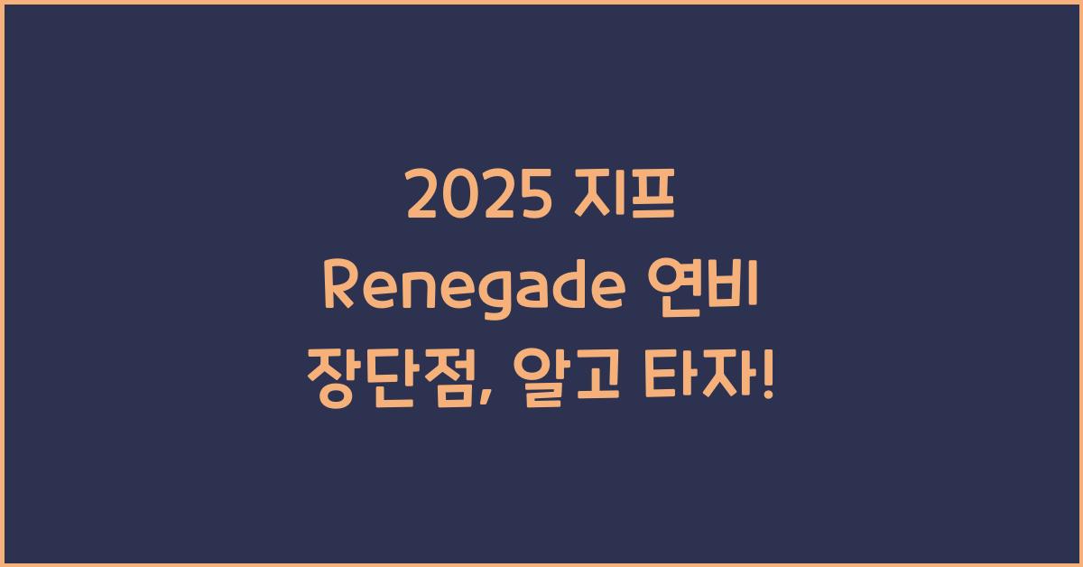 2025 지프 Renegade 연비 장단점