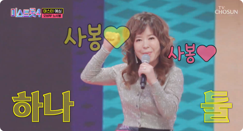 미스트롯4 참가자 오비부 노사봉 이미지/ 출처: TV조선