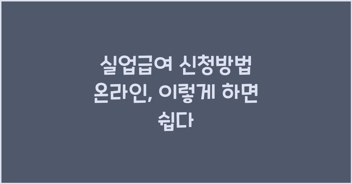 실업급여 신청방법 온라인