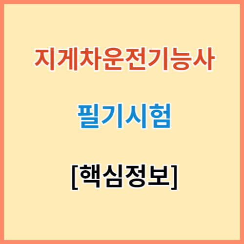 지게차운전기능사 필기 시험 핵심정보