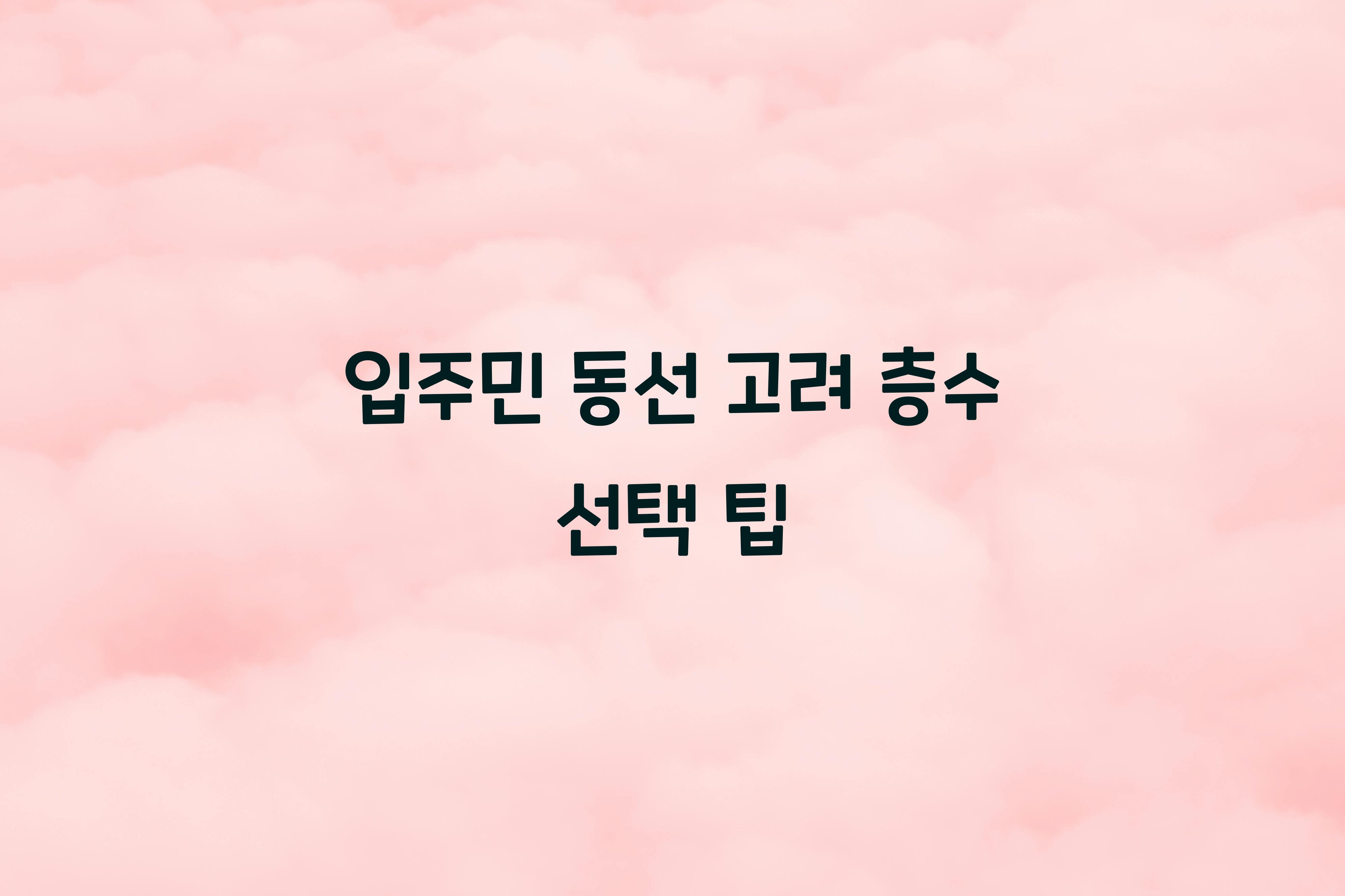 입주민 동선 고려 층수