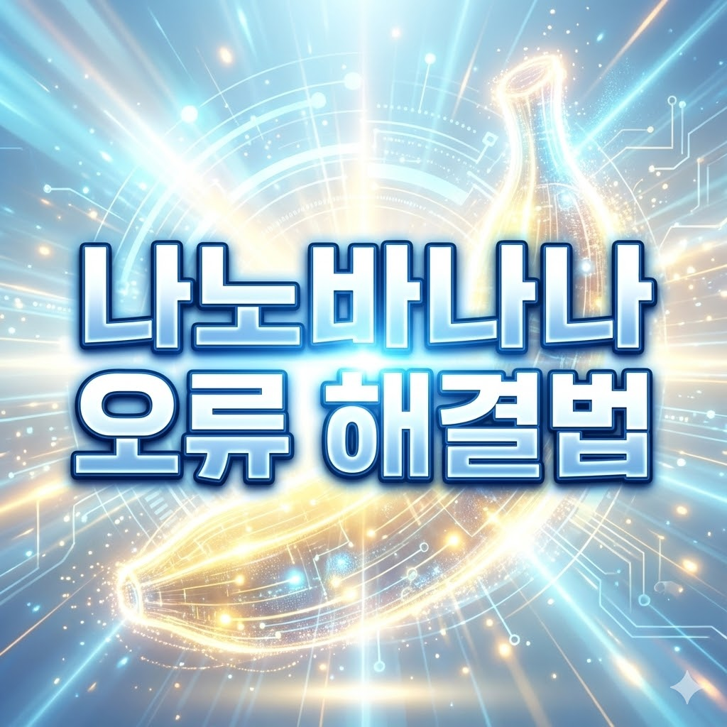 나노바나나 오류 해결법 썸네일 &mdash; 바나나 실루엣과 기술적 그래픽 배경 위에 '나노바나나 오류 해결법' 문구가 강조된 AI 스타일 디자인