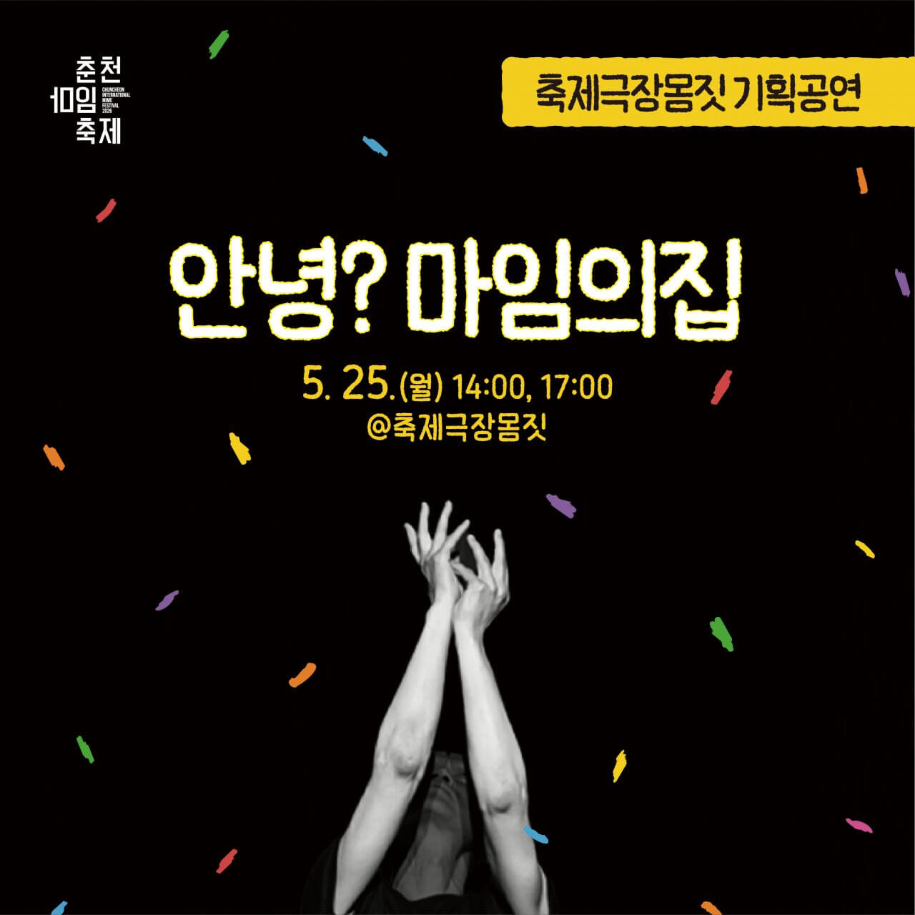춘천마임축제 일정·프로그램·오시는 길