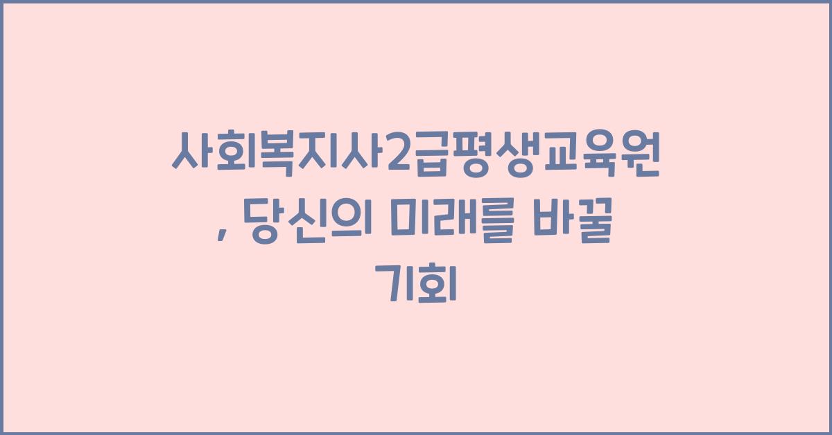 사회복지사2급평생교육원