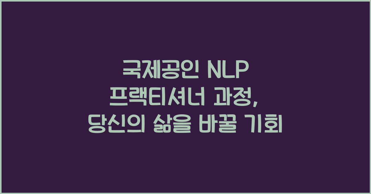국제공인 NLP 프랙티셔너