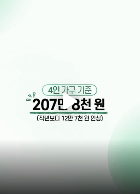 2026 기준중위소득 인상 핵심 요약