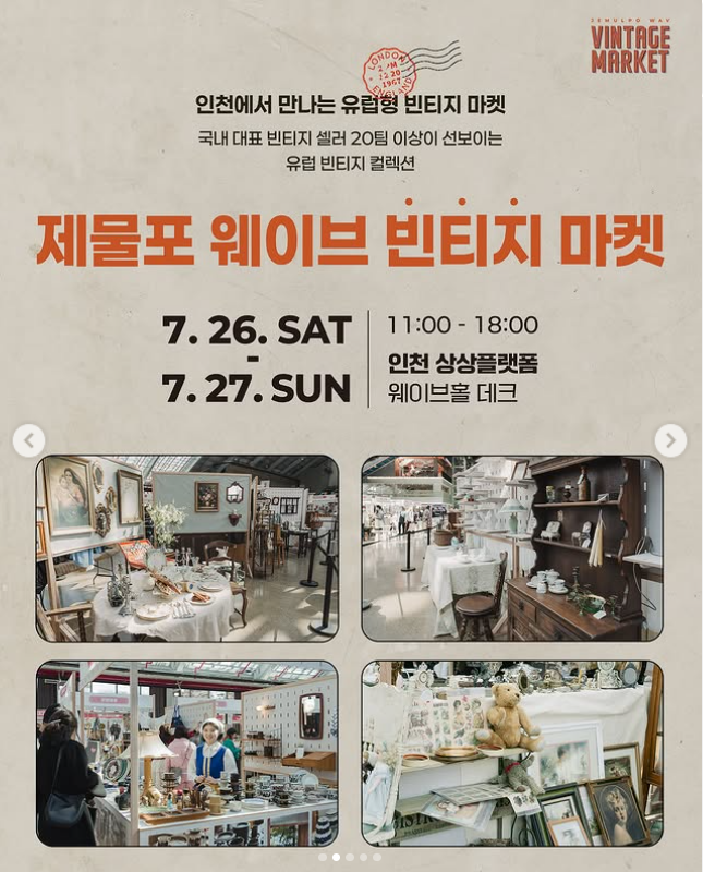 2025 제물포 웨이브 마켓 가이드: 인천 로컬 브랜드 &amp; 빈티지 대축제