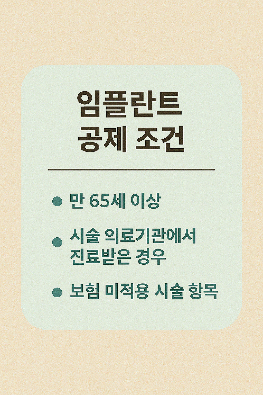 치과치료비 소득공제 총정리 (2025)– 임플란트·교정도 환급될까?