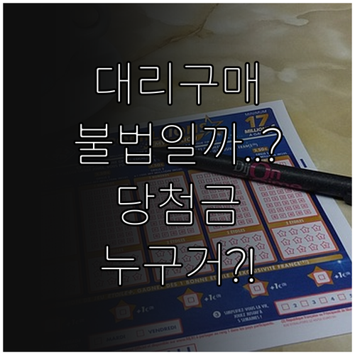 동행복권 대리구매 불법 여부와 당첨금..