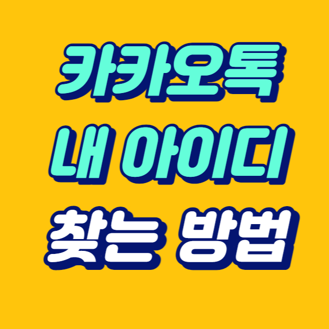 카카오톡 내 아이디 찾는 방법