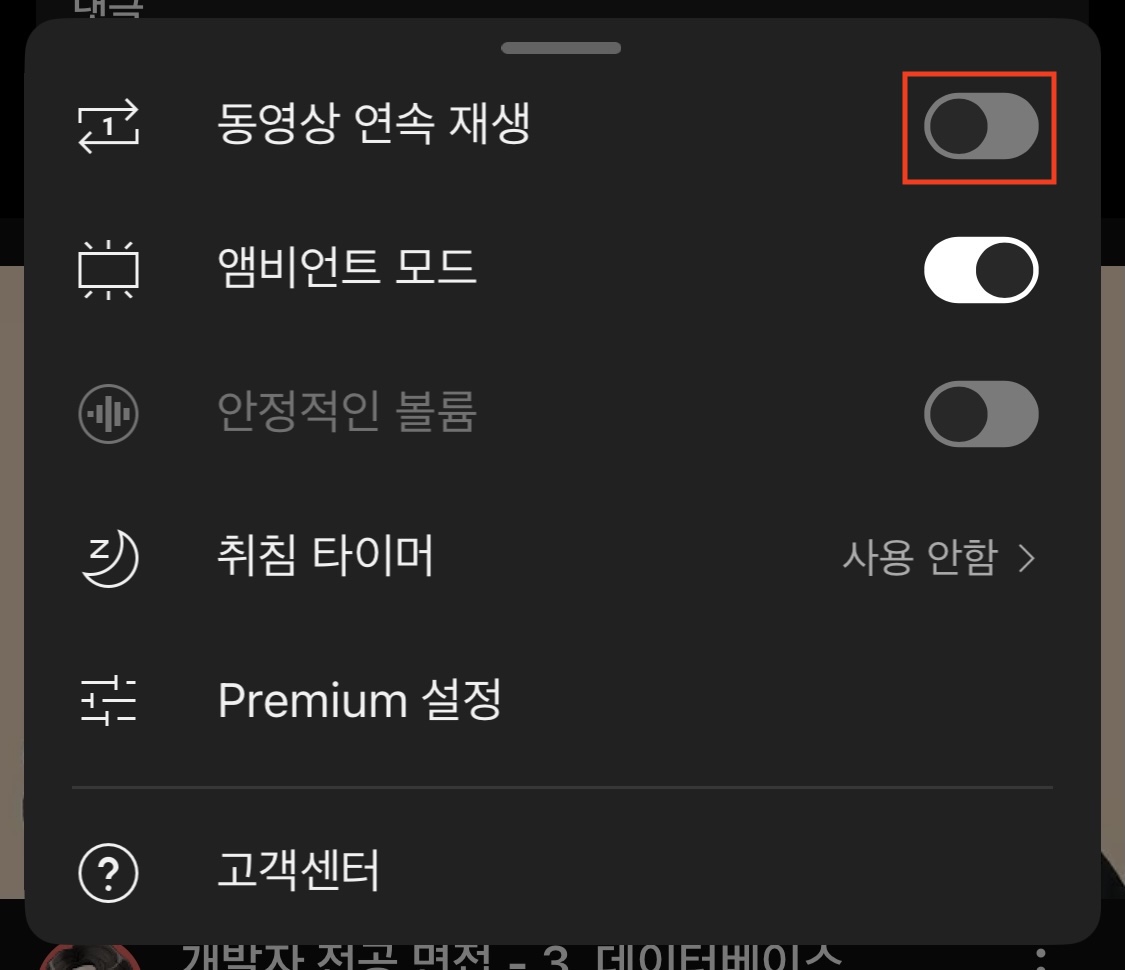 모바일 - 설정 더보기에 동영상 연속재생 토글을 활성화 하는 이미지