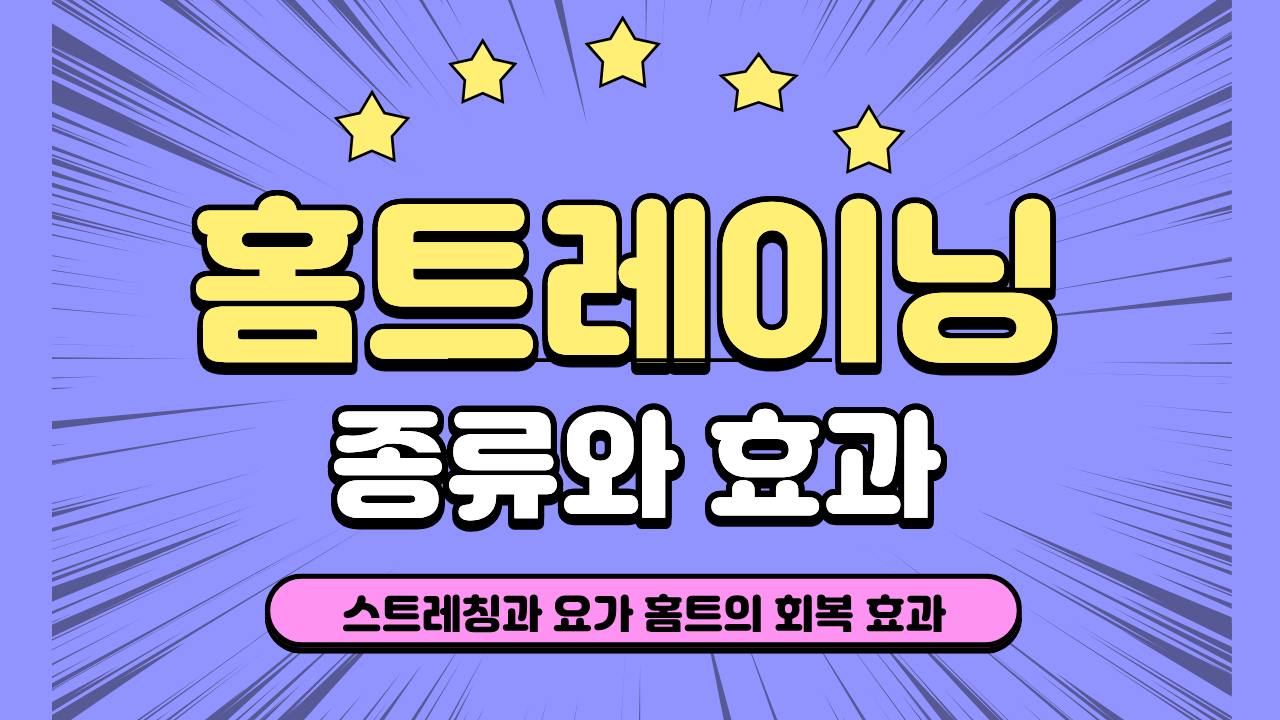 집에서 가능한 홈트레이닝 종류와 효과 총정리