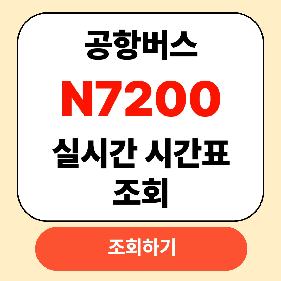 인천공항 N7200 버스 최신 시간표 확인 및 예매