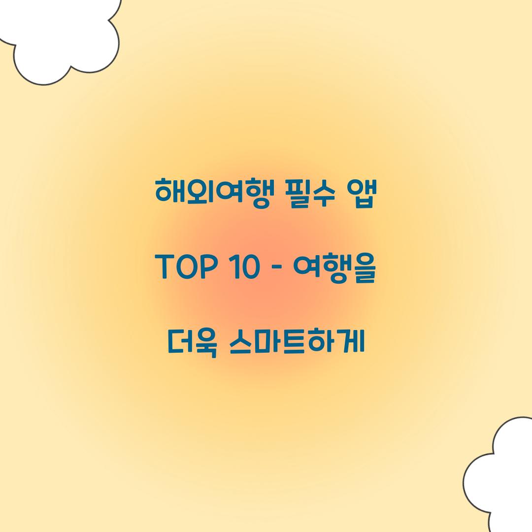 해외여행 필수 앱 TOP 10
