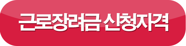근로장려금 신청자격