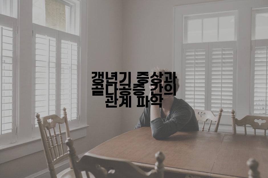 갱년기 증상과 골다공증 간의 관계 파악