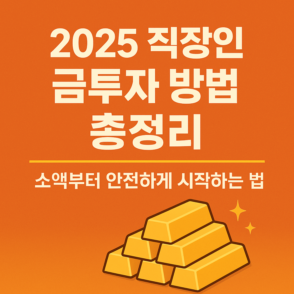 2025 직장인 금투자 방법 총정리 썸네일 이미지
