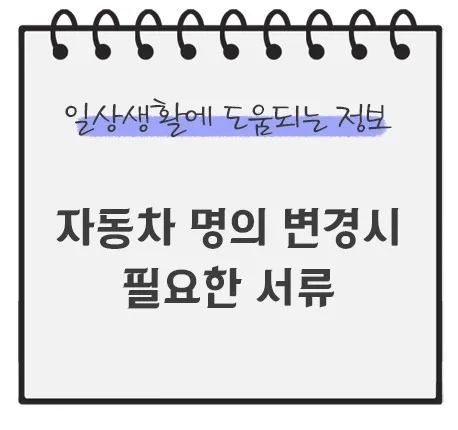 자동차-명의-변경시-필요한-서류