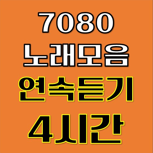 7080 노래모음 연속듣기